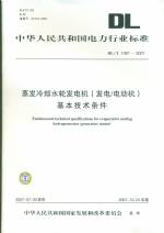 蒸發冷卻水輪發電機（發電/電動機）基本