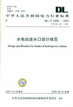 水電站進(jìn)水口設(shè)計(jì)規(guī)范 DL/T 5398-2007(代替