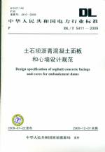 土石壩瀝青混凝土面板和心墻設(shè)計(jì)規(guī)范
