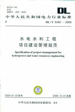 水電水利工程項目建設管理規范DL/T5432-