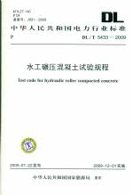 水工碾壓式混凝土試驗(yàn)規(guī)程DL/T5433-2009