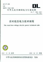 農(nóng)村低壓電力技術(shù)規(guī)程 DL/T499-2001