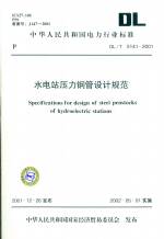 水電站壓力鋼管設(shè)計(jì)規(guī)范