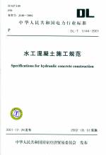 水工混凝土施工規范DL5144-2001