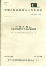 燈泡貫流式水輪發電機組啟動試驗規程
