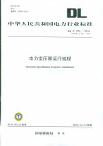 電力變壓器運行規程DL/T572-2010