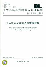 土石壩安全監(jiān)測(cè)資料整編規(guī)程DL/T5256-201