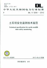 土石壩安全監(jiān)測(cè)技術(shù)規(guī)范DL/T5259-2010