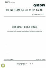 水庫調(diào)度計(jì)算及評(píng)價(jià)規(guī)范 Q/GDW 589-2011