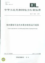 抽水蓄能可逆式水泵水輪機運行規程 DL