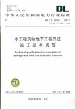 水工建筑物地下工程開挖施工技術(shù)規(guī)范