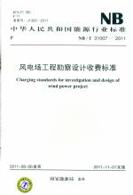 風電場工程勘察設計收費標準NB/T 31007-2