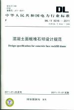 混凝土面板堆石壩設計規范 DL/T 5016-2011