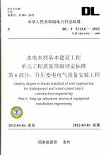 水電水利基本建設(shè)工程 單元工程質(zhì)量等級