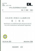 水電水利工程礫石土心墻堆石壩施工規(guī)范