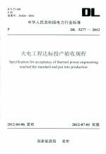 火電工程達(dá)標(biāo)投產(chǎn)驗(yàn)收規(guī)程 DL 5277-2012