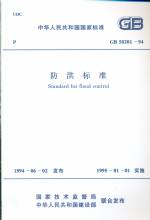 防洪標準 GB 50201-94