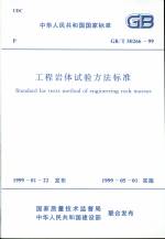 工程巖體試驗方法標準