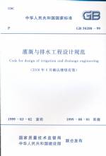 灌溉與排水工程設(shè)計(jì)規(guī)范GB50288-99