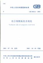 組合鋼模板技術規范 GB 50214-2001