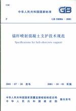錨桿噴射混土支護技術規(guī)范 GB50086-2001
