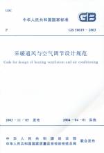 GB 50019-2003 采暖通風(fēng)與空調(diào)調(diào)節(jié)設(shè)計規(guī)范