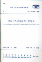 建筑工程建筑面積計算規范  GB/T  50353-2