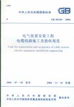 電氣裝置安裝工程電纜線路施工及驗收規