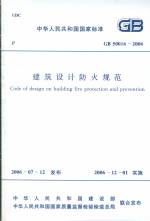 建筑設計防火規范GB50016-2006