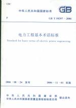電力工程基本術語標準GB/T50297-2006