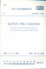 通信管道工程施工及驗收規范