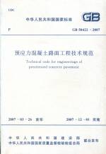 預(yù)應(yīng)力混凝土路面工程技術(shù)規(guī)范GB50422-2