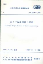 電力工程電纜設計規范GB50217-2007