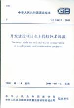 開發(fā)建設(shè)項(xiàng)目水土保持技術(shù)規(guī)范 GB50433-