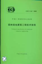 園林綠地灌溉工程技術規(guī)程