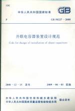 并聯(lián)電容器裝置設(shè)計規(guī)范GB50227-2008