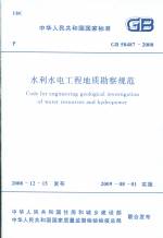 水利水電工程地質(zhì)勘察規(guī)范GB50487-2008