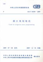 灌區(qū)規(guī)劃規(guī)范GB/T50509-2009