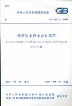 建筑給水排水設(shè)計(jì)規(guī)范 GB50015-2003