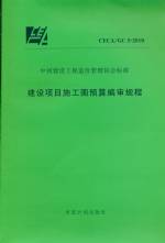 建設(shè)項(xiàng)目施工圖預(yù)算編審規(guī)程CECA/GC 5-20