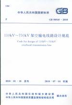 110kV-750kV架空輸電線路設(shè)計規(guī)范GB50545-20