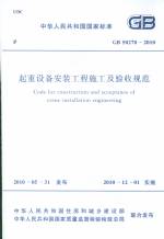 起重設備安裝工程施工及驗收規程  GB50