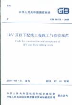 1kV及以下配線工程施工與驗收規范GB5057