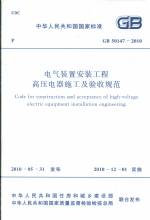 電氣裝置安裝工程高壓電器施工及驗收規