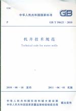 機(jī)井技術(shù)規(guī)范 GB/T 50625-2010