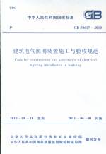 建筑電氣照明裝置施工與驗收規(guī)范GB5061
