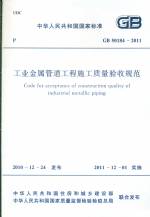 工業金屬管道工程施工質量驗收規范 GB