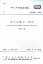 室外排水設(shè)計(jì)規(guī)范 GB 50014-2006