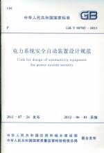 電力系統(tǒng)安全自動裝置設(shè)計規(guī)范 GB/T 507