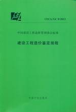 建設(shè)工程造價(jià)鑒定規(guī)程 CECA/GC 8-2012
